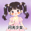 社区用户‘闪光少女’的头像
